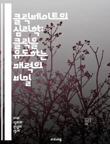 클릭베이트의 심리학: 클릭을 유도하는 매력의 비밀 - 소셜미디어, 마케팅, 심리학, 콘텐츠, 유혹, 제목, 트렌드, 이용자, 클릭률, 바이럴, 광고, 데이터, 소비자, 행동, 전략, 정보, 흥미, 논쟁, 반응, 창의성, 스토리텔링