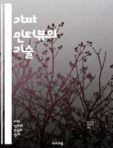 가짜 인터뷰의 기술 - 면접 준비, 질문 유형, 모의 인터뷰, 스토리텔링, 자기소개, 신뢰 구축, 비언어적 커뮤니케이션, 피드백, 면접 전략, 인상 관리, 심리학, 취업 팁, 커뮤니케이션 스킬, 자아 인식, 대화 기술, 면접관 분 표지 이미지