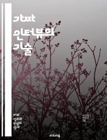 가짜 인터뷰의 기술 - 면접 준비, 질문 유형, 모의 인터뷰, 스토리텔링, 자기소개, 신뢰 구축, 비언어적 커뮤니케이션, 피드백, 면접 전략, 인상 관리, 심리학, 취업 팁, 커뮤니케이션 스킬, 자아 인식, 대화 기술, 면접관 분