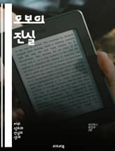 오보의 진실 - 정보, 정확성, 언론, 사실 확인, 미디어 리터러시, 사회적 영향, 허위 정보, 비판적 사고, 뉴스 검증, 윤리적 저널리즘, 커뮤니케이션, 데이터 분석, 신뢰성, 여론, 디지털 시대, 가짜 뉴스, 과학적 방법, 정 표지 이미지