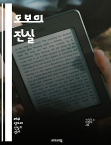 오보의 진실 - 정보, 정확성, 언론, 사실 확인, 미디어 리터러시, 사회적 영향, 허위 정보, 비판적 사고, 뉴스 검증, 윤리적 저널리즘, 커뮤니케이션, 데이터 분석, 신뢰성, 여론, 디지털 시대, 가짜 뉴스, 과학적 방법, 정