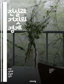 진실과 거짓의 경계 - 왜곡된 사실, 진실, 허위정보, 비판적 사고, 미디어 리터러시, 소셜 미디어, 정보 검증, 인식 편향, 심리학, 논리적 오류, 의사소통, 뉴스 소비, 데이터 해석, 신뢰성, 사실 확인, 인포데믹, 대중 심리