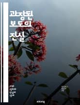 과장된 보도의 진실 - 언론, 허위정보, 왜곡, 신뢰성, 비판적 사고, 정보 검증, 여론, 미디어 리터러시, 팩트체크, 소셜미디어, 선동, 심리학, 대중문화, 커뮤니케이션, 스캔들, 정치, 광고, 소비자, 정보 전파, 뉴스 소비, 표지 이미지