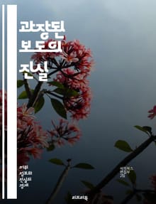 과장된 보도의 진실 - 언론, 허위정보, 왜곡, 신뢰성, 비판적 사고, 정보 검증, 여론, 미디어 리터러시, 팩트체크, 소셜미디어, 선동, 심리학, 대중문화, 커뮤니케이션, 스캔들, 정치, 광고, 소비자, 정보 전파, 뉴스 소비,