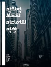 악의적 보도와 미디어의 역할 - 악의적 보도, 언론 윤리, 허위 정보, 가짜 뉴스, 미디어 비판, 공정성, 사회적 영향, 저널리즘, 정보 전파, 여론 조작, 사실 확인, 책임 있는 보도, 언론 자유, 인권, 표현의 자유, 언론 신 표지 이미지