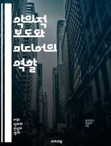 악의적 보도와 미디어의 역할 - 악의적 보도, 언론 윤리, 허위 정보, 가짜 뉴스, 미디어 비판, 공정성, 사회적 영향, 저널리즘, 정보 전파, 여론 조작, 사실 확인, 책임 있는 보도, 언론 자유, 인권, 표현의 자유, 언론 신