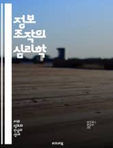 정보 조작의 심리학 - 정보, 조작, 심리학, 인지편향, 비판적 사고, 미디어 리터러시, 선전, 허위 정보, 소셜 미디어, 여론 조작, 데이터 왜곡, 사실 확인, 감정적 반응, 신뢰성, 정보 탐색, 인지적 오류, 사회적 영향, 커 표지 이미지