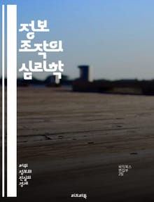 정보 조작의 심리학 - 정보, 조작, 심리학, 인지편향, 비판적 사고, 미디어 리터러시, 선전, 허위 정보, 소셜 미디어, 여론 조작, 데이터 왜곡, 사실 확인, 감정적 반응, 신뢰성, 정보 탐색, 인지적 오류, 사회적 영향, 커