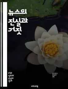 뉴스의 진실과 거짓 - 뉴스 조작, 미디어, 정보 왜곡, 여론 형성, 사회적 영향, 사실 확인, 비판적 사고, 언론의 역할, 정치적 선전, 데이터 조작, 허위 정보, 가짜 뉴스, 소셜 미디어, 알고리즘, 언론 윤리, 투명성, 시민