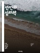 선전의 심리학 - 정보전, 여론조작, 심리전, 사회적 영향, 미디어 전략, 이미지 관리, 광고 기법, 정치 선전, 나르시시즘, 대중심리, 역사적 사례, 선전 기법, 신뢰 구축, 정보 왜곡, 감정적 호소, 스토리텔링, 진실성과 신뢰 표지 이미지