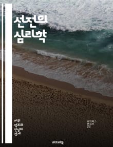 선전의 심리학 - 정보전, 여론조작, 심리전, 사회적 영향, 미디어 전략, 이미지 관리, 광고 기법, 정치 선전, 나르시시즘, 대중심리, 역사적 사례, 선전 기법, 신뢰 구축, 정보 왜곡, 감정적 호소, 스토리텔링, 진실성과 신뢰