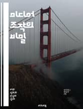 미디어 조작의 비밀 - 허위정보, 프로파간다, 여론조작, 가짜뉴스, 디지털 미디어, 소셜 미디어, 알고리즘, 검열, 편향, 이미지 조작, 심리전, 정보전쟁, 대중조작, 사실 확인, 신뢰성, 언론 자유, 인포데믹, 데이터 분석, 영 표지 이미지