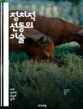 정치적 선동의 기술 - 선동, 정치, 사회운동, 선전, 미디어, 여론조작, 인간심리, 선동전략, 캠페인, 프로파간다, 대중심리, 정치커뮤니케이션, 역사적사례, 민주주의, 권위주의, 저항운동, 소셜미디어, 정보전쟁, 집단정신, 의사 표지 이미지