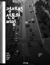 경제적 선동의 비밀 - 시장 조작, 심리적 전략, 소비자 행동, 가격 조작, 미디어 영향, 정치 경제, 투기, 정보 비대칭, 기업 윤리, 대중 심리, 경제 정책, 사회적 신뢰, 금융 위기, 자산 버블, 경제적 불평등, 소비자 보호 표지 이미지
