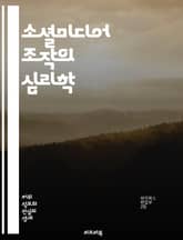 소셜미디어 조작의 심리학 - 가짜뉴스, 알고리즘, 여론조작, 정보전달, 사용자인터페이스, 인플루언서, 데이터분석, 피드백루프, 필터버블, 감정조작, 소셜네트워크, 심리전략, 소비자행동, 디지털마케팅, 리트윗, 해시태그, 바이럴,  표지 이미지