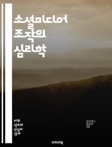 소셜미디어 조작의 심리학 - 가짜뉴스, 알고리즘, 여론조작, 정보전달, 사용자인터페이스, 인플루언서, 데이터분석, 피드백루프, 필터버블, 감정조작, 소셜네트워크, 심리전략, 소비자행동, 디지털마케팅, 리트윗, 해시태그, 바이럴, 