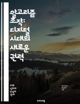 알고리즘 조작: 디지털 시대의 새로운 권력 - 조작, 알고리즘, 데이터, 권력, 기술, 윤리, 정치, 사회, 투명성, 정보, 책임, 공정성, 거버넌스, 경제, 디지털, 플랫폼, 사용자, 선택, 편향, 통제, 혁신, 지식, 분석,  표지 이미지