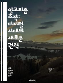 알고리즘 조작: 디지털 시대의 새로운 권력 - 조작, 알고리즘, 데이터, 권력, 기술, 윤리, 정치, 사회, 투명성, 정보, 책임, 공정성, 거버넌스, 경제, 디지털, 플랫폼, 사용자, 선택, 편향, 통제, 혁신, 지식, 분석, 