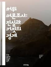 허위 여론조사: 진실과 거짓의 경계 - 여론조사, 허위정보, 데이터 조작, 신뢰성, 통계, 대중의견, 미디어, 정치, 여론 형성, 신뢰도, 조사 방법, 샘플링, 공정성, 분석, 사회적 영향, 여론의 왜곡, 정보 비대칭, 선거, 여 표지 이미지
