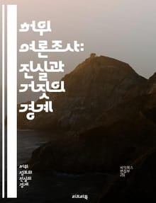 허위 여론조사: 진실과 거짓의 경계 - 여론조사, 허위정보, 데이터 조작, 신뢰성, 통계, 대중의견, 미디어, 정치, 여론 형성, 신뢰도, 조사 방법, 샘플링, 공정성, 분석, 사회적 영향, 여론의 왜곡, 정보 비대칭, 선거, 여
