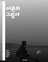 여론의 그림자 - 여론 조작, 선전, 정보 통제, 미디어 영향, 여론 형성, 정치 propaganda, 소셜 미디어, 대중 심리, 여론 조사, 심리전, 허위 정보, 진실 왜곡, 여론 관리, 집단 사고, 이념적 편향, 데이터 분석, 표지 이미지