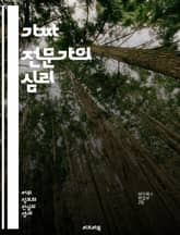 가짜 전문가의 심리 - 허위 정보, 신뢰성, 비판적 사고, 소셜 미디어, 미디어 리터러시, 심리학, 대중심리, 권위, 정보 왜곡, 인지 편향, 의사결정, 속임수, 전문가 증명, 탐색적 사고, 윤리, 교육, 정보 검증, 사실 확인, 표지 이미지