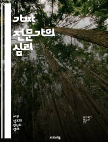가짜 전문가의 심리 - 허위 정보, 신뢰성, 비판적 사고, 소셜 미디어, 미디어 리터러시, 심리학, 대중심리, 권위, 정보 왜곡, 인지 편향, 의사결정, 속임수, 전문가 증명, 탐색적 사고, 윤리, 교육, 정보 검증, 사실 확인,