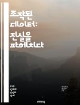 조작된 데이터: 진실을 파헤치다 - 데이터 분석, 통계, 신뢰성, 왜곡, 정보 조작, 데이터 윤리, 비판적 사고, 허위 정보, 연구 방법론, 데이터 진실성, 소셜 미디어, 편향, 증거 기반, 데이터 시각화, 탐색적 데이터 분석,  표지 이미지