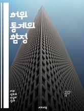 허위 통계의 함정 - 통계, 허위, 데이터, 분석, 비판적 사고, 왜곡, 신뢰성, 신뢰도, 조사, 표본, 오류, 결과, 해석, 연구, 사실, 수치, 인사이트, 판단, 트릭, 통계학, 과학적 방법, 정보, 미신, 통계적 방법, 사례 표지 이미지