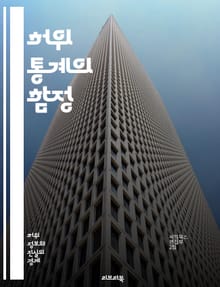 허위 통계의 함정 - 통계, 허위, 데이터, 분석, 비판적 사고, 왜곡, 신뢰성, 신뢰도, 조사, 표본, 오류, 결과, 해석, 연구, 사실, 수치, 인사이트, 판단, 트릭, 통계학, 과학적 방법, 정보, 미신, 통계적 방법, 사례
