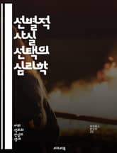 선별적 사실 선택의 심리학 - 인지 왜곡, 정보 선택, 편향, 사실 확인, 인지 부조화, 미디어 리터러시, 비판적 사고, 자기 확증, 사회적 영향, 의사결정, 프레이밍, 감정적 반응, 전이 효과, 확증 편향, 정보 과부하, 지식  표지 이미지