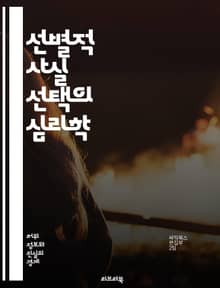 선별적 사실 선택의 심리학 - 인지 왜곡, 정보 선택, 편향, 사실 확인, 인지 부조화, 미디어 리터러시, 비판적 사고, 자기 확증, 사회적 영향, 의사결정, 프레이밍, 감정적 반응, 전이 효과, 확증 편향, 정보 과부하, 지식 