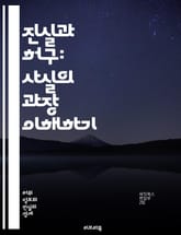 진실과 허구: 사실의 과장 이해하기 - 사실, 과장, 진실, 허구, 커뮤니케이션, 비판적 사고, 미디어, 정보, 왜곡, 증거, 신뢰성, 분석, 해석, 논리, 주장, 편견, 인식, 심리학, 사회적 영향, 대화, 스토리텔링, 언어,  표지 이미지