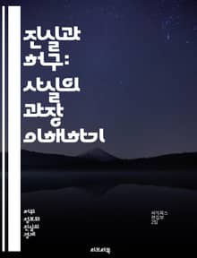 진실과 허구: 사실의 과장 이해하기 - 사실, 과장, 진실, 허구, 커뮤니케이션, 비판적 사고, 미디어, 정보, 왜곡, 증거, 신뢰성, 분석, 해석, 논리, 주장, 편견, 인식, 심리학, 사회적 영향, 대화, 스토리텔링, 언어, 
