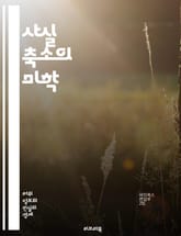 사실 축소의 미학 - 사실, 축소, 미학, 표현, 언어, 커뮤니케이션, 문학, 비유, 해석, 심리학, 수사학, 문화, 사회, 감정, 관점, 비판, 의미, 진실, 작가, 독자, 서사, 예술, 창의성, 사고 표지 이미지