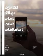 역사의 왜곡: 가짜 역사 이해하기 - 가짜 역사, 역사 왜곡, 허위 사실, 미디어의 역할, 정보 검증, 역사적 진실, 신뢰성, 과거 재구성, 전쟁과 역사, 정치적 목적, 교육의 중요성, 역사적 사건, 시민 의식, 비판적 사고, 소 표지 이미지