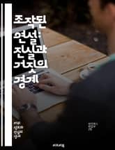조작된 연설: 진실과 거짓의 경계 - 조작, 연설, 진실, 거짓, 심리학, 커뮤니케이션, 미디어, 조작 기술, 비판적 사고, 논리, 설득, 언어, 청중, 사회적 영향, 정보 전파, 허위 정보, 선동, 정치적 수사, 윤리, 대중,  표지 이미지