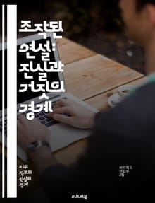 조작된 연설: 진실과 거짓의 경계 - 조작, 연설, 진실, 거짓, 심리학, 커뮤니케이션, 미디어, 조작 기술, 비판적 사고, 논리, 설득, 언어, 청중, 사회적 영향, 정보 전파, 허위 정보, 선동, 정치적 수사, 윤리, 대중, 