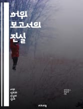허위 보고서의 진실 - 허위, 보고서, 진실, 분석, 검증, 조사, 정보, 신뢰성, 자료, 사실, 거짓, 언론, 편향, 윤리, 범죄, 책임, 법률, 피해, 대응, 예방, 교육, 인식, 감시, 투명성, 비판 표지 이미지