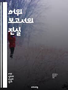 허위 보고서의 진실 - 허위, 보고서, 진실, 분석, 검증, 조사, 정보, 신뢰성, 자료, 사실, 거짓, 언론, 편향, 윤리, 범죄, 책임, 법률, 피해, 대응, 예방, 교육, 인식, 감시, 투명성, 비판