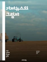 가짜뉴스의 그림자 - 정보전, 선전, 미디어, 정부, 조작, 여론, 진실, 허위, 소셜미디어, 통제, propaganda, 신뢰, 검열, 여론조작, 사이버전, 언론자유, 민주주의, 대중심리, 정보왜곡, 국가안보, 기술, 심리전,  표지 이미지