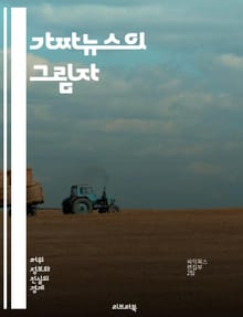 가짜뉴스의 그림자 - 정보전, 선전, 미디어, 정부, 조작, 여론, 진실, 허위, 소셜미디어, 통제, propaganda, 신뢰, 검열, 여론조작, 사이버전, 언론자유, 민주주의, 대중심리, 정보왜곡, 국가안보, 기술, 심리전, 