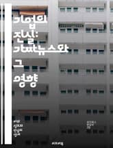 기업의 진실: 가짜뉴스와 그 영향 - 가짜뉴스, 기업주도, 미디어, 정보조작, 소비자신뢰, 소셜미디어, 광고, 윤리, 여론조작, 데이터조작, 마케팅, 진실성, 투명성, 법적책임, 디지털시대, 언론자유, 브랜드이미지, 사회적책임,  표지 이미지