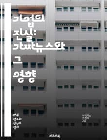 기업의 진실: 가짜뉴스와 그 영향 - 가짜뉴스, 기업주도, 미디어, 정보조작, 소비자신뢰, 소셜미디어, 광고, 윤리, 여론조작, 데이터조작, 마케팅, 진실성, 투명성, 법적책임, 디지털시대, 언론자유, 브랜드이미지, 사회적책임, 