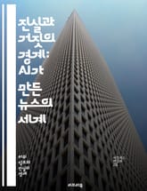 진실과 거짓의 경계: AI가 만든 뉴스의 세계 - AI, 가짜 뉴스, 정보 전쟁, 사실 확인, 미디어 리터러시, 데이터 저널리즘, 신뢰성, 소셜 미디어, 알고리즘, 여론 Manipulation, 윤리, 디지털 시대, 뉴스 소비,  표지 이미지
