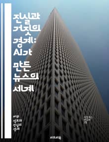 진실과 거짓의 경계: AI가 만든 뉴스의 세계 - AI, 가짜 뉴스, 정보 전쟁, 사실 확인, 미디어 리터러시, 데이터 저널리즘, 신뢰성, 소셜 미디어, 알고리즘, 여론 Manipulation, 윤리, 디지털 시대, 뉴스 소비, 