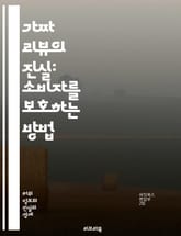 가짜 리뷰의 진실: 소비자를 보호하는 방법 - 가짜 리뷰, 소비자 신뢰, 온라인 쇼핑, 평가 조작, 리뷰 분석, 디지털 마케팅, 브랜드 이미지, 사기 방지, 소비자 행동, 데이터 해석, 소셜 미디어, 기업 윤리, 평판 관리, 법적 표지 이미지