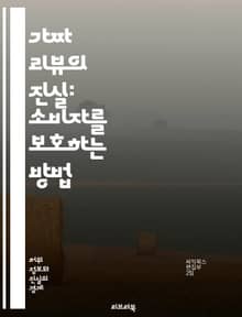 가짜 리뷰의 진실: 소비자를 보호하는 방법 - 가짜 리뷰, 소비자 신뢰, 온라인 쇼핑, 평가 조작, 리뷰 분석, 디지털 마케팅, 브랜드 이미지, 사기 방지, 소비자 행동, 데이터 해석, 소셜 미디어, 기업 윤리, 평판 관리, 법적