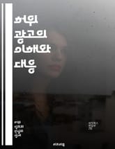 허위 광고의 이해와 대응 - 소비자 보호, 광고 규제, 법적 책임, 사례 연구, 마케팅 윤리, 정보 왜곡, 진실성, 브랜드 신뢰, 소비자 권리, 광고 심의, 허위 주장, 법적 대응, 기업 투명성, 소비자 교육, 사기 광고, 광고  표지 이미지