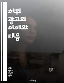 허위 광고의 이해와 대응 - 소비자 보호, 광고 규제, 법적 책임, 사례 연구, 마케팅 윤리, 정보 왜곡, 진실성, 브랜드 신뢰, 소비자 권리, 광고 심의, 허위 주장, 법적 대응, 기업 투명성, 소비자 교육, 사기 광고, 광고 